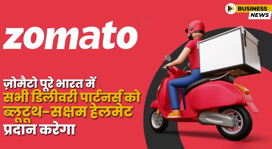 ज़ोमैटो अपने डिलीवरी पार्टनर्स को ब्लूटूथ-इनेबल्ड हेलमेट देगा