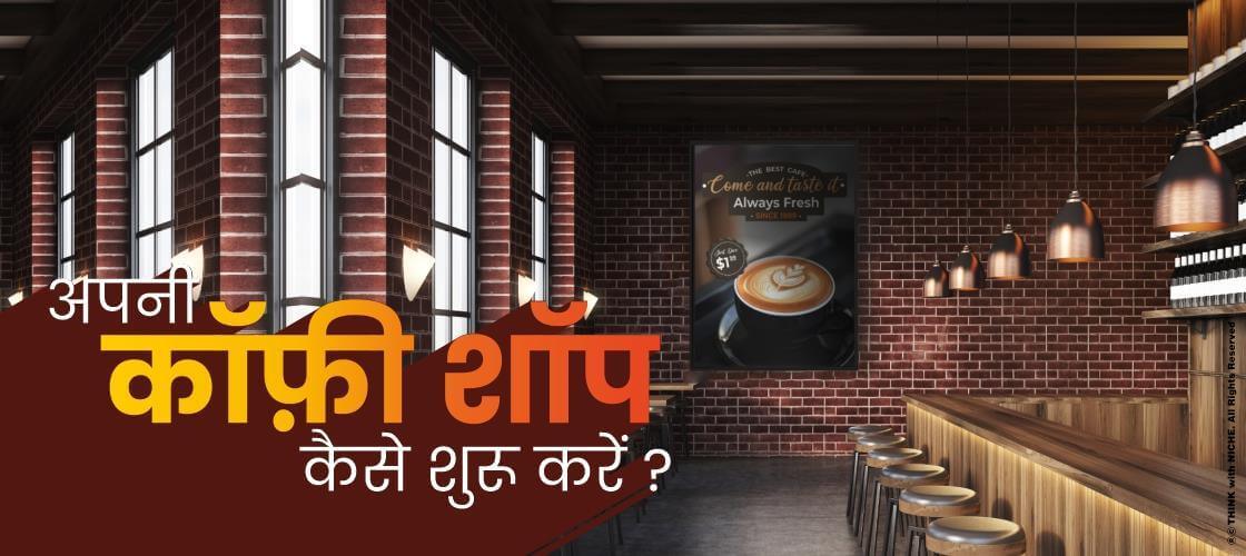 अपनी कॉफ़ी शॉप कैसे शुरू करें ?