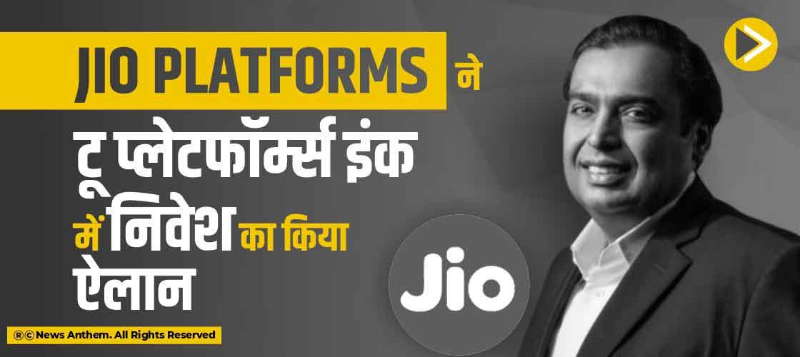 Jio Platforms ने टू प्लेटफॉर्म्स इंक में निवेश का किया ऐलान