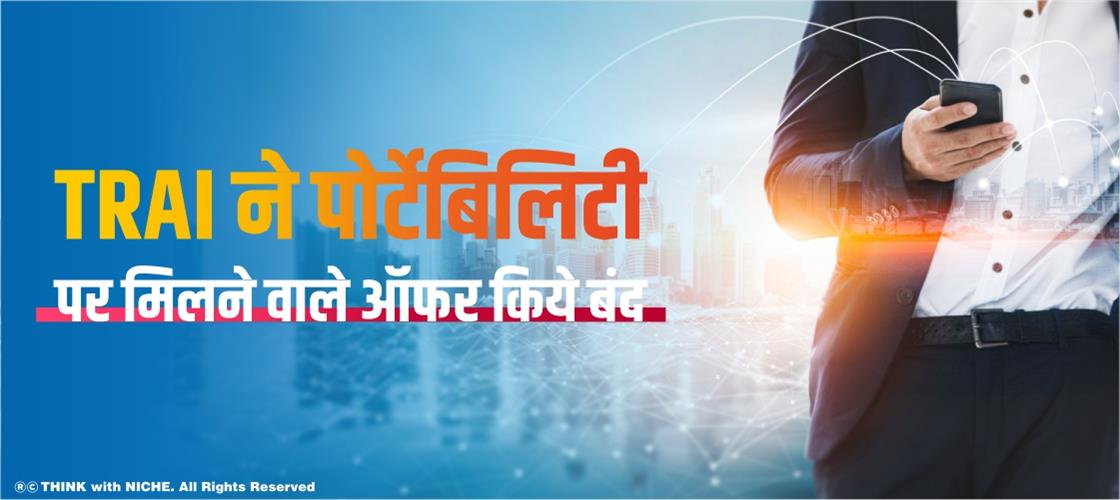 TRAI ने पोर्टेबिलिटी पर मिलने वाले ऑफर किये बंद