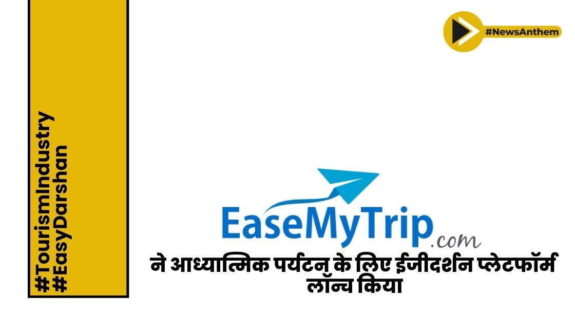 ईजमाईट्रिप ने आध्यात्मिक पर्यटन के लिए ईजीदर्शन प्लेटफॉर्म लॉन्च किया