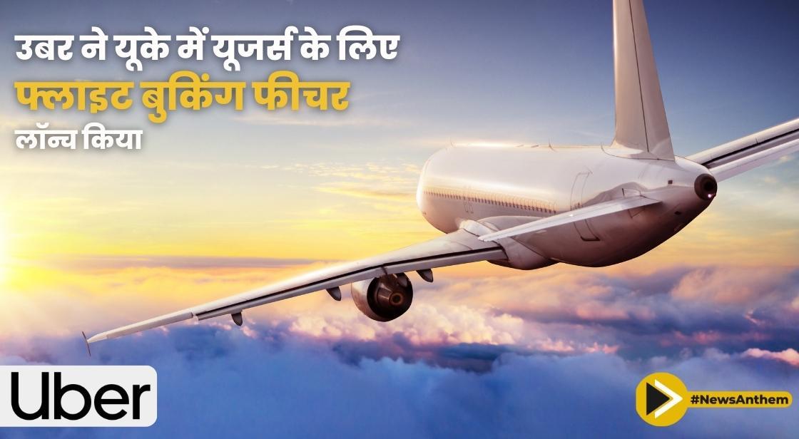 उबर ने यूके में यूजर्स के लिए फ्लाइट बुकिंग फीचर लॉन्च किया