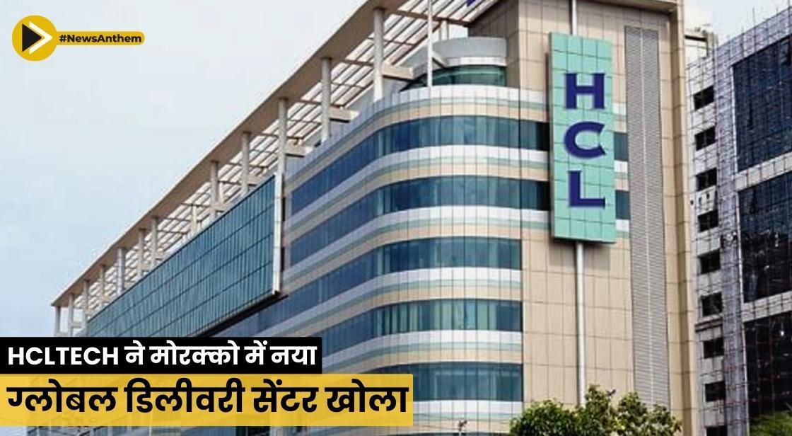 HCLTech ने मोरक्को में नया ग्लोबल डिलीवरी सेंटर खोला