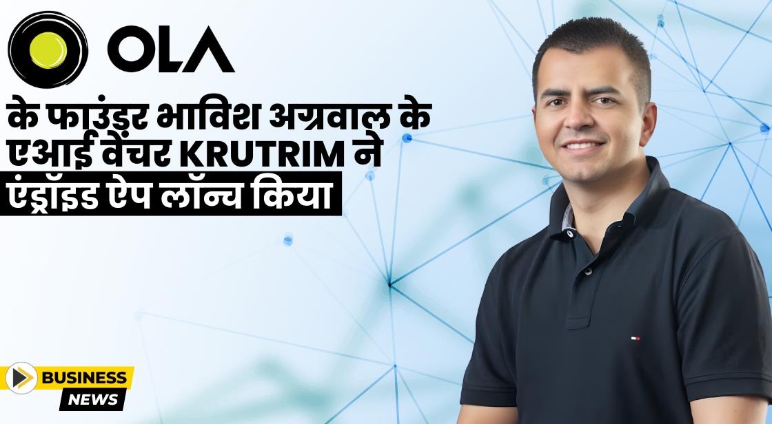 भाविश अग्रवाल के Krutrim ने एंड्रॉइड एप्लिकेशन ऐप लॉन्च किया