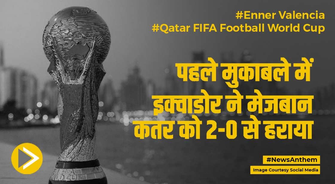 FIFA World Cup: पहले मुकाबले में इक्वाडोर ने मेजबान कतर को 2-0 से हराया