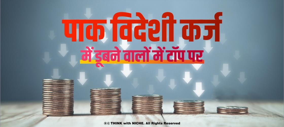 पाक विदेशी कर्ज में डूबने वालों में टॉप पर
