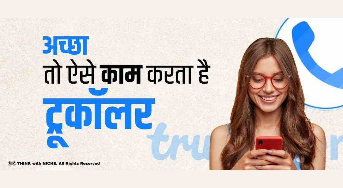 अच्छा तो ऐसे काम करता है ट्रूकॉलर
