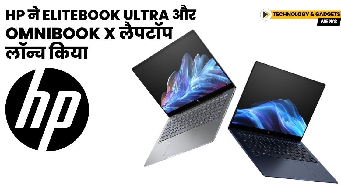 HP ने EliteBook Ultra और OmniBook X लैपटॉप लॉन्च किया