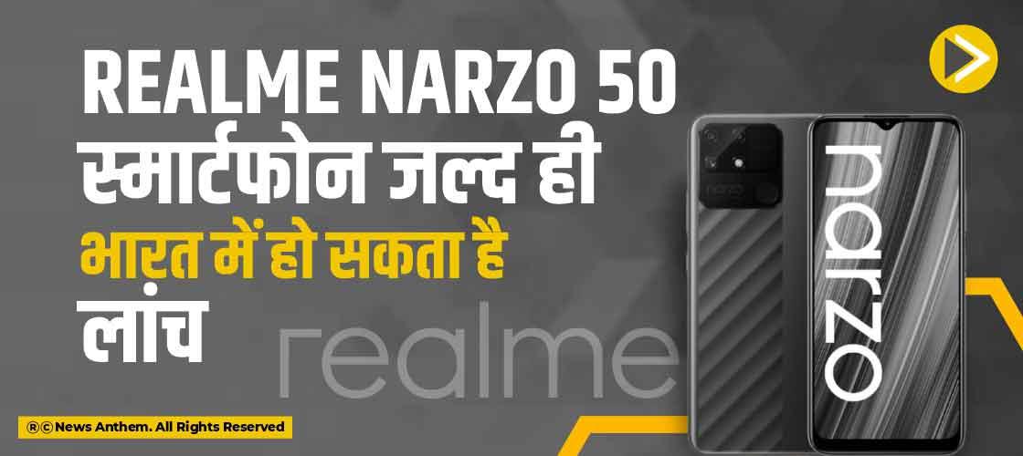 Realme Narzo 50 स्मार्टफोन जल्द ही भारत में हो सकता है लांच