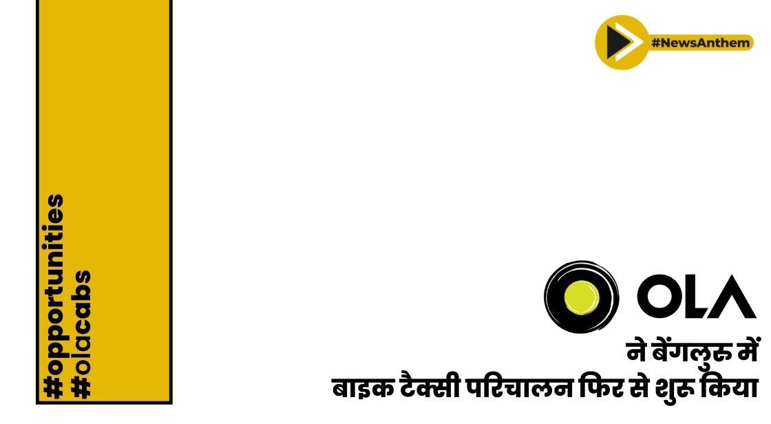 ओला ने बेंगलुरु में बाइक टैक्सी परिचालन फिर से शुरू किया