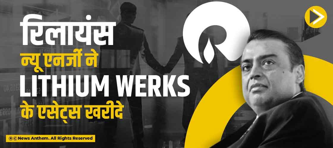 रिलायंस न्यू एनर्जी ने Lithium Werks के एसेट्स खरीदे