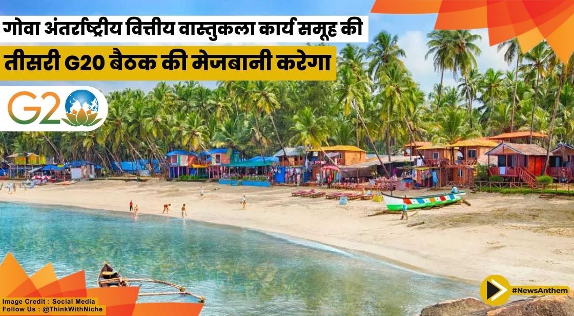 गोवा अंतर्राष्ट्रीय वित्तीय वास्तुकला कार्य समूह की तीसरी G20 बैठक की मेजबानी करेगा