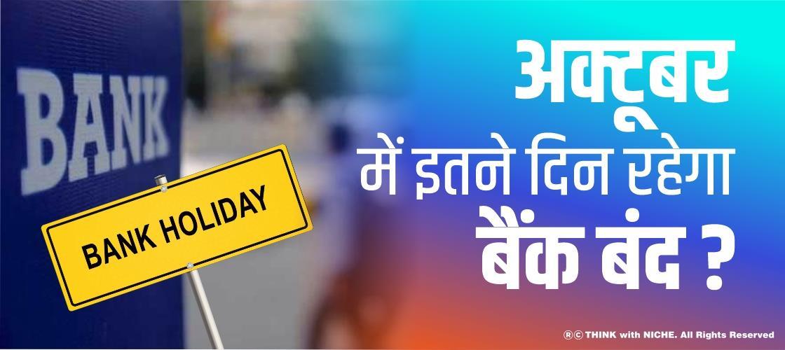 अक्टूबर में इतने दिन रहेगा बैंक बंद ?
