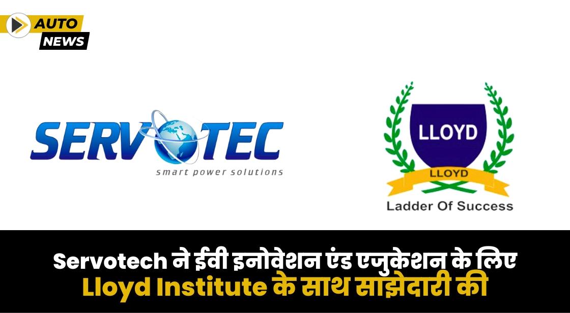 Servotech ने ईवी इनोवेशन एंड एजुकेशन के लिए Lloyd Institute के साथ समझौता किया