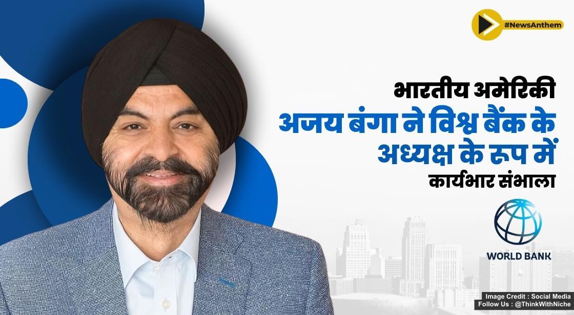 भारतीय अमेरिकी अजय बंगा ने विश्व बैंक के अध्यक्ष के रूप में कार्यभार संभाला