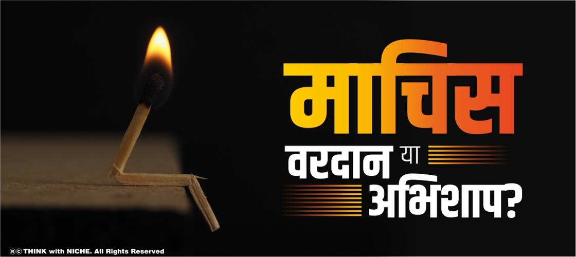 माचिस - वरदान या अभिशाप