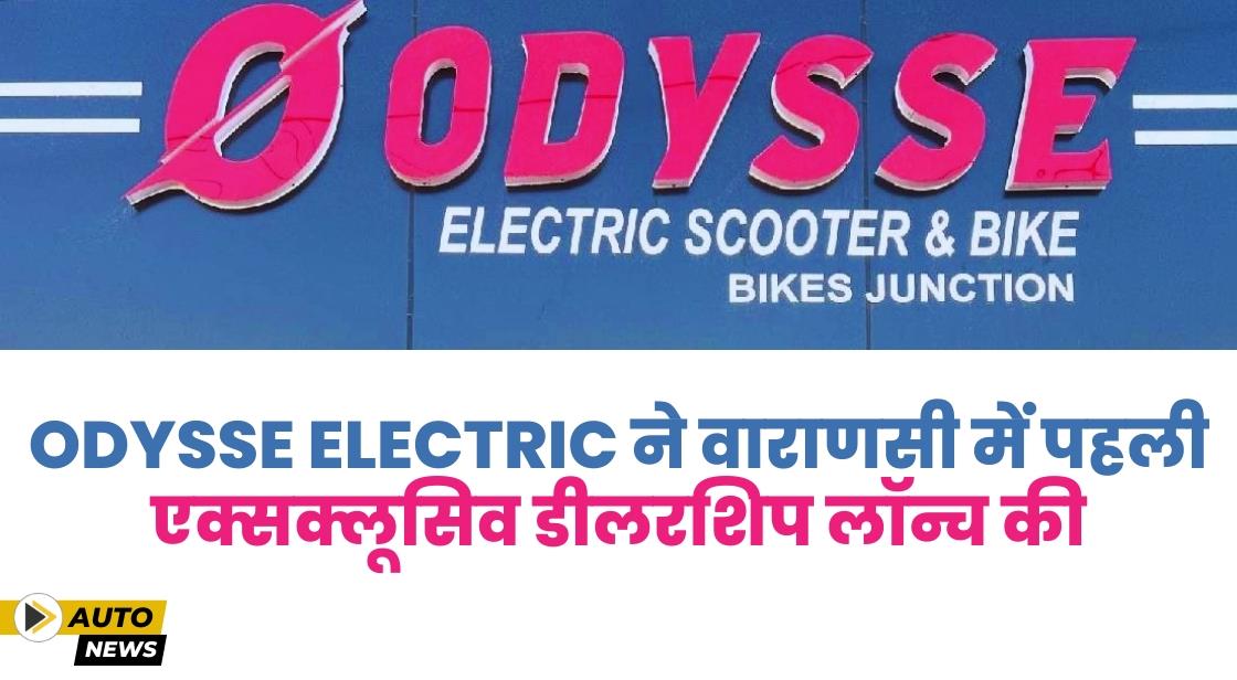 Odysse Electric ने वाराणसी में पहली एक्सक्लूसिव डीलरशिप खोली