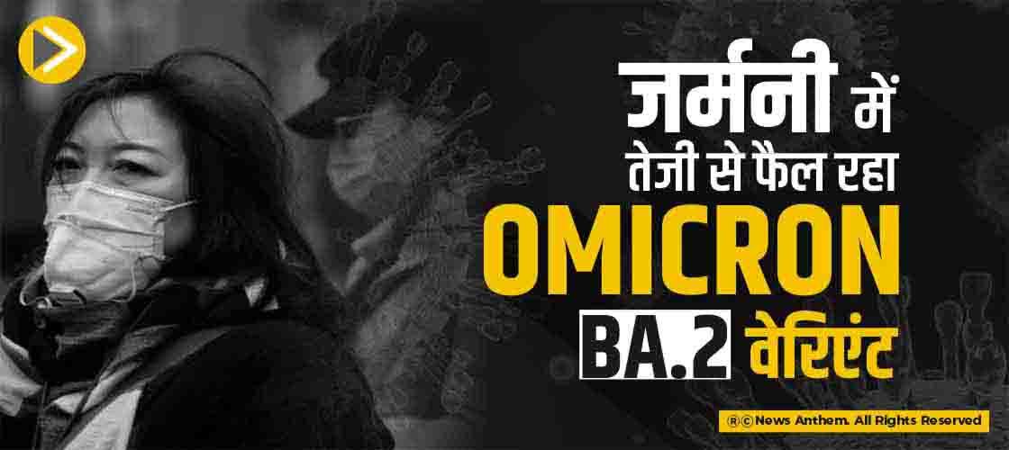 जर्मनी में तेजी से फैल रहा Omicron BA.2 वेरिएंट