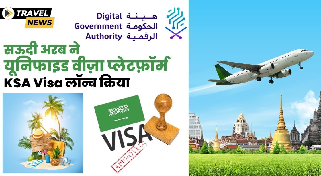 सऊदी अरब ने यूनिफाइड वीज़ा प्लेटफ़ॉर्म लॉन्च किया