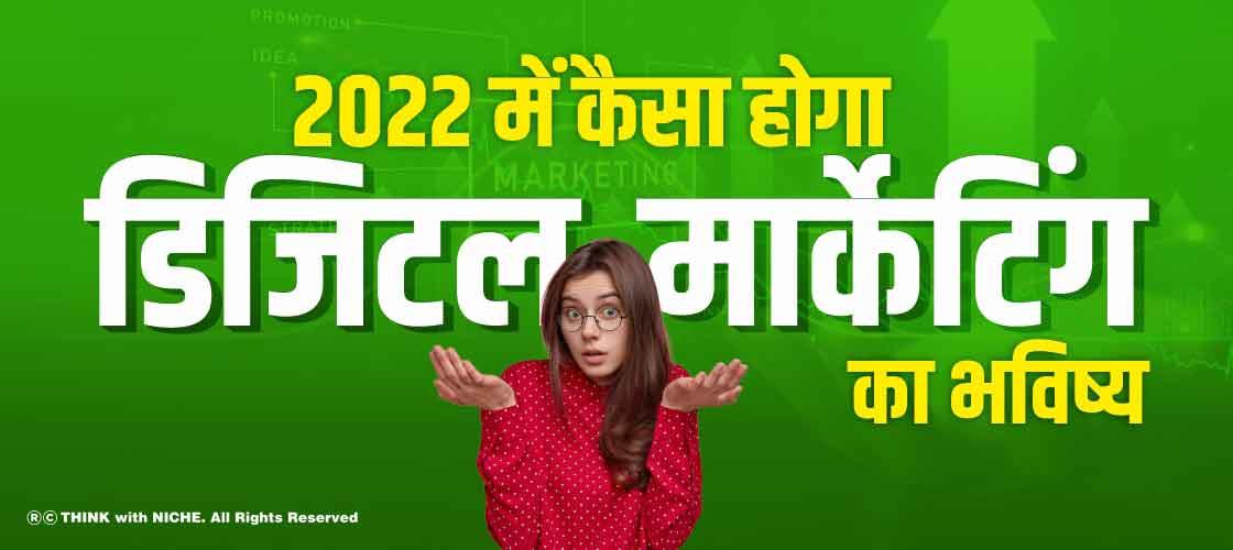 2022 में कैसा होगा डिजिटल मार्केटिंग का भविष्य