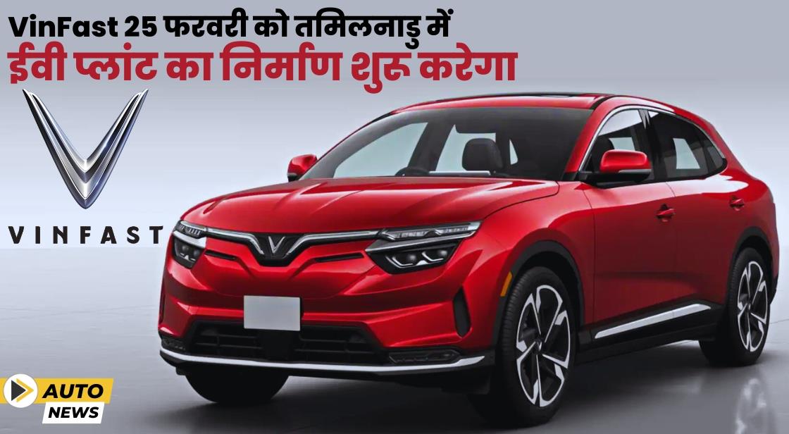 VinFast तमिलनाडु में ईवी प्लांट स्थापित करेगा