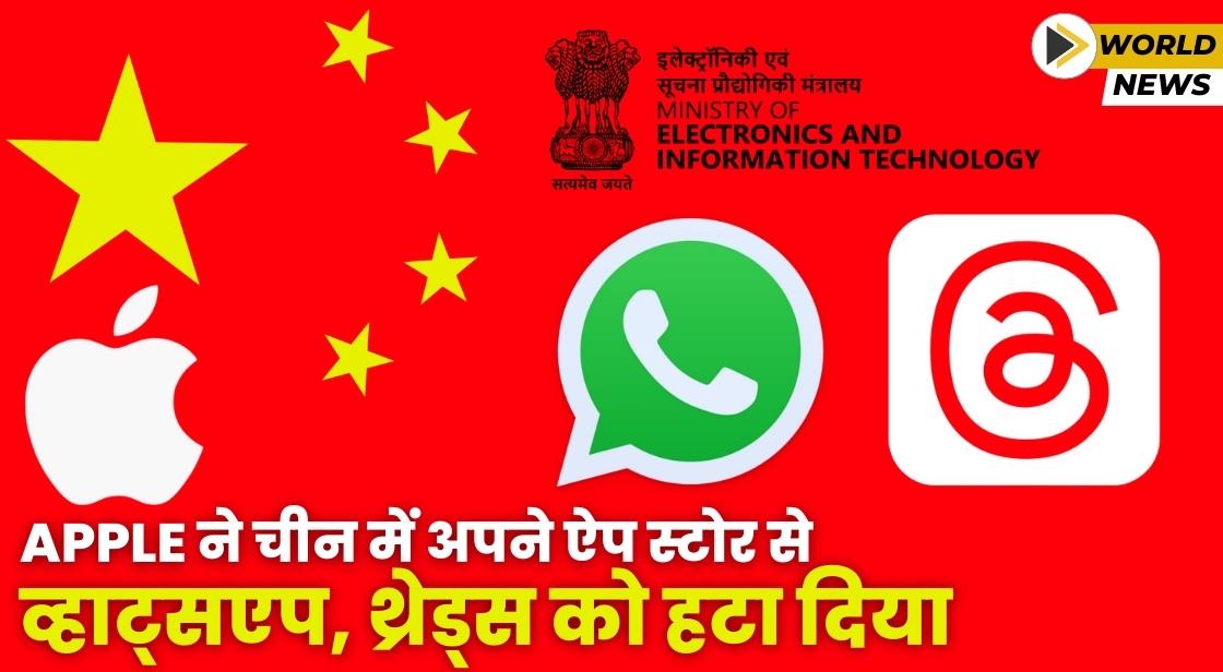 Apple ने चीन में अपने ऐप स्टोर से WhatsApp और Threads को हटाया