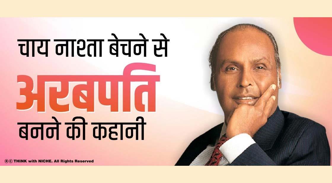चाय नाश्ता बेचने से अरबपति बनने की कहानी