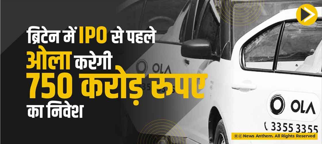 ब्रिटेन में IPO से पहले ओला करेगी 750 करोड़ रुपए का निवेश