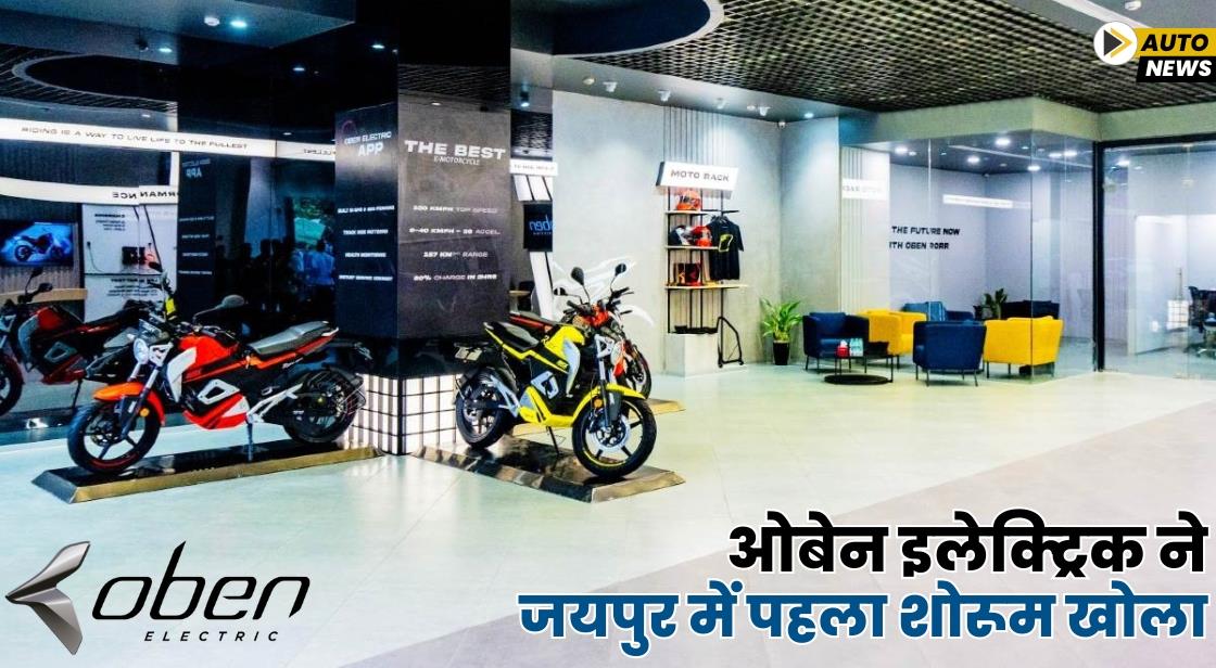 ओबेन इलेक्ट्रिक ने जयपुर में पहला शोरूम खोला