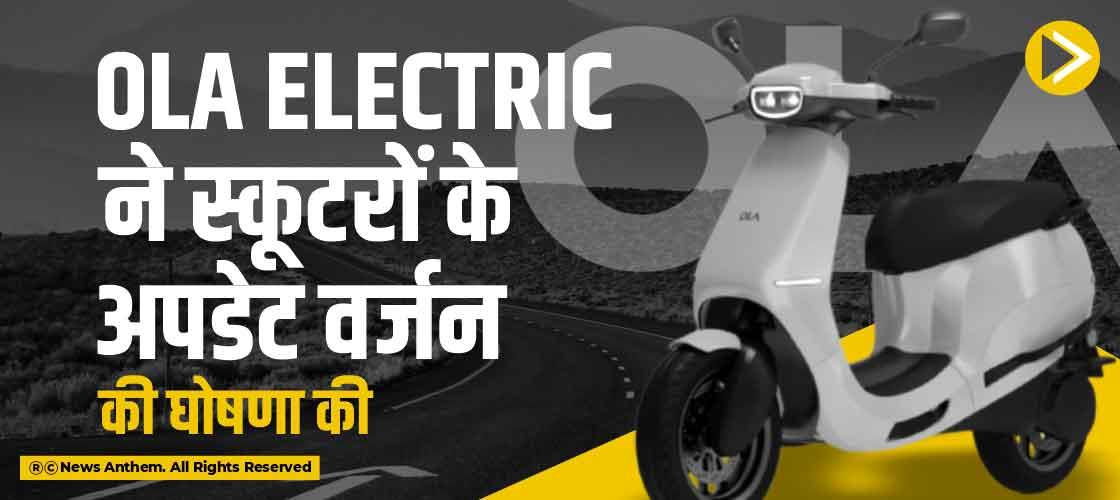 ola-electric-announces-updated-version-of-scooters