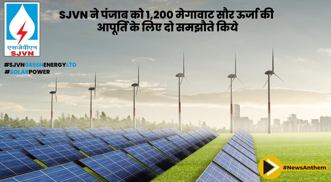 SJVN ने पंजाब को 1,200 मेगावाट सौर ऊर्जा की आपूर्ति के लिए दो समझौते किये
