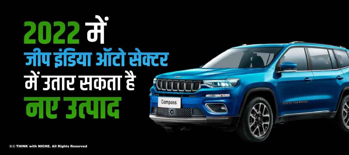 2022 में जीप इंडिया ऑटो सेक्टर में उतार सकता है नए उत्पाद