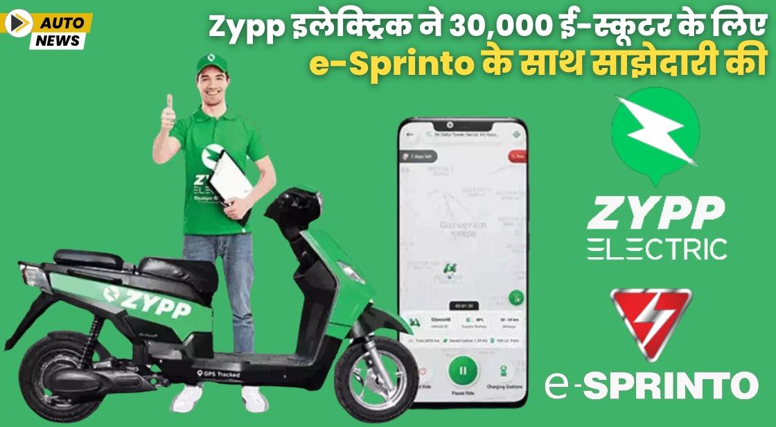 Zypp इलेक्ट्रिक ने 30,000 ई-स्कूटर के लिए e-Sprinto के साथ साझेदारी की