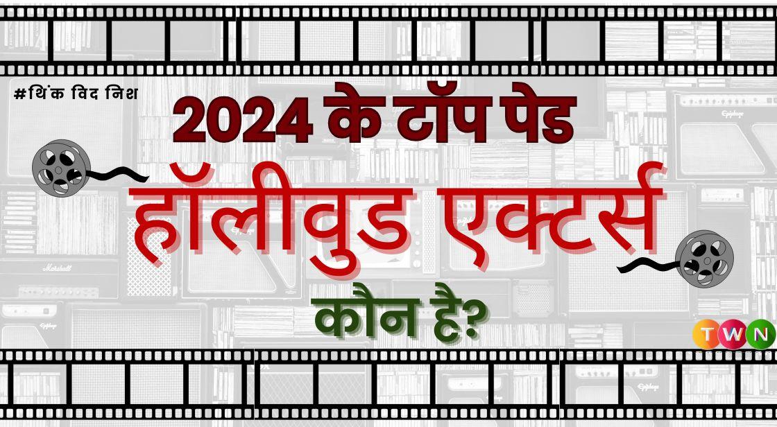 2024 के टॉप पेड हॉलीवुड एक्टर्स कौन है?