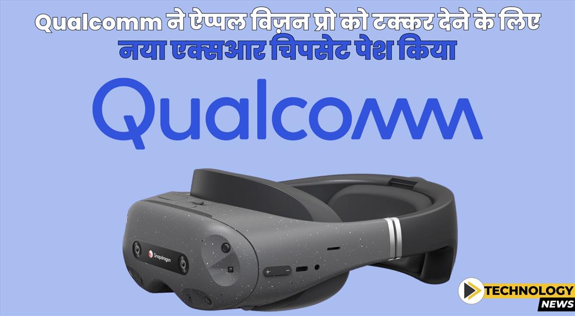Qualcomm ने ऐप्पल विज़न प्रो को टक्कर देने के लिए नया XR चिपसेट का अनावरण किया