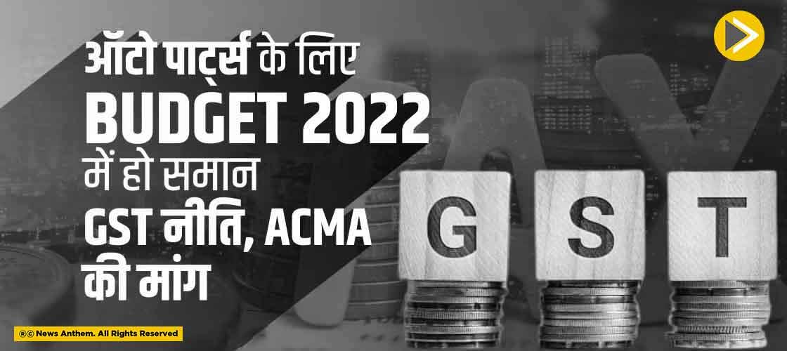 ऑटो पार्ट्स के लिए Budget 2022 में हो समान GST नीति, ACMA की मांग