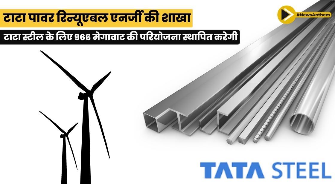 टाटा पावर रिन्यूएबल एनर्जी की शाखा टाटा स्टील के लिए 966 मेगावाट की परियोजना स्थापित करेगी