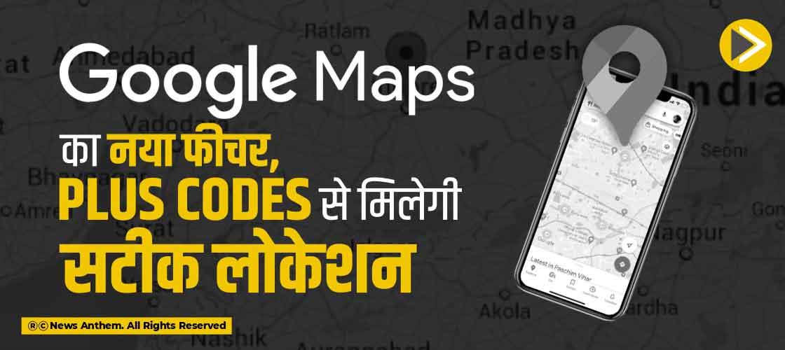 Google Maps का नया फीचर, Plus Codes से मिलेगी सटीक लोकेशन