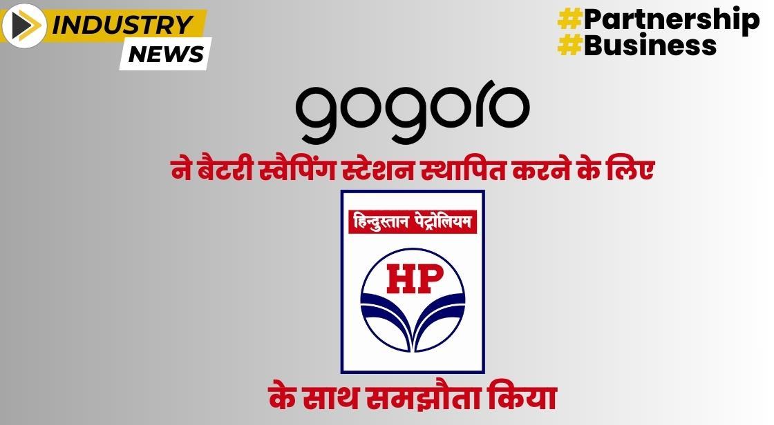 Gogoro ने बैटरी स्वैपिंग स्टेशन स्थापित करने के लिए HPCL के साथ समझौता किया