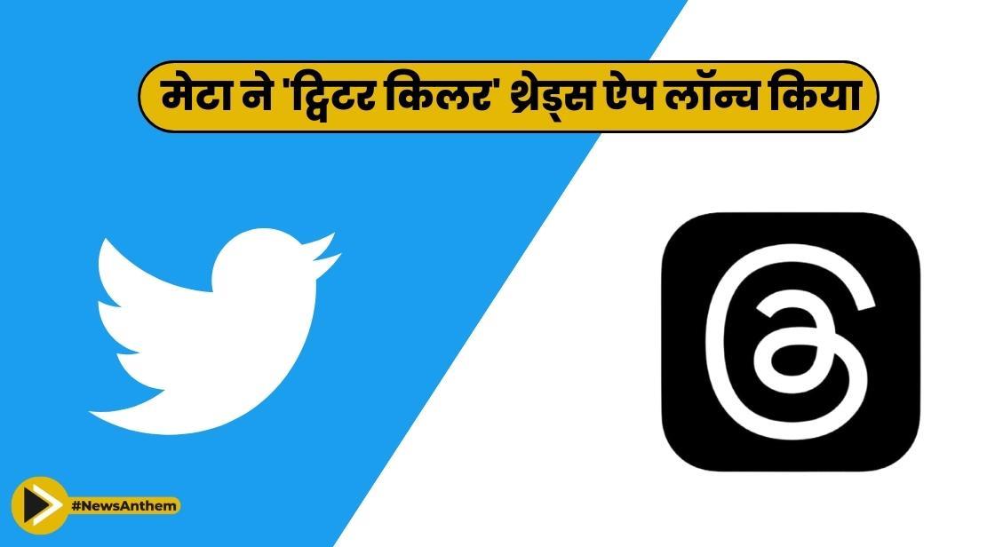मेटा ने 'ट्विटर किलर' थ्रेड्स ऐप लॉन्च किया