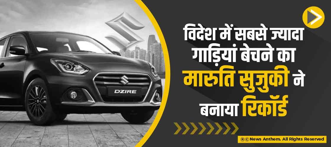 विदेश में सबसे ज्यादा गाड़ियां बेचने का मारुति सुजुकी ने बनाया रिकॉर्ड