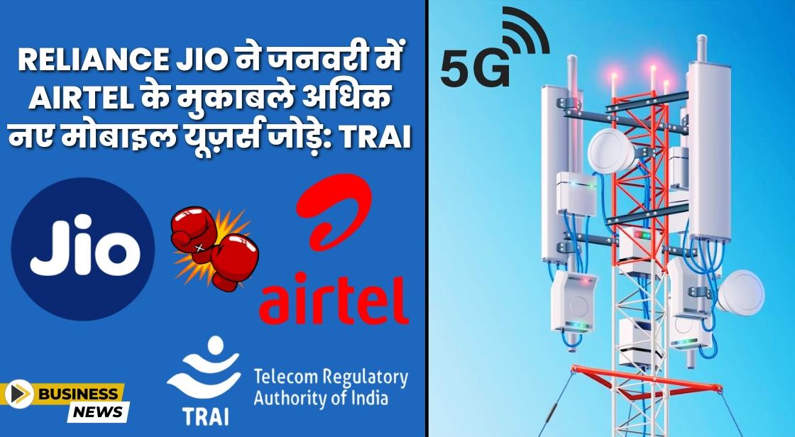 Reliance Jio ने जनवरी में Airtel के मुकाबले अधिक 4G और 5G यूज़र्स जोड़े: TRAI