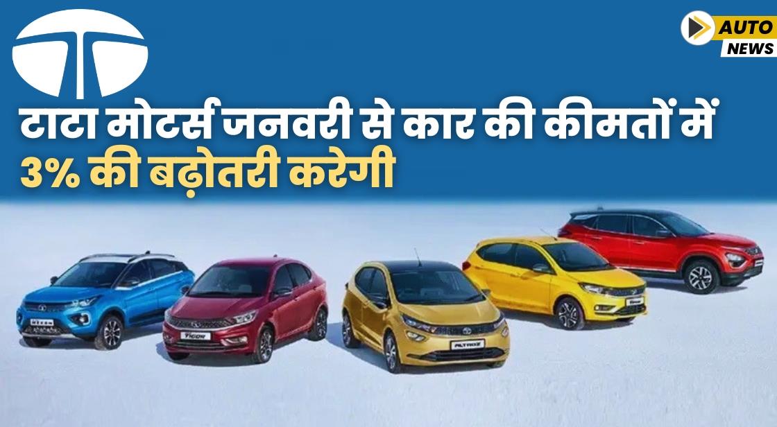 टाटा मोटर्स जनवरी से कार की कीमतों में 3% की बढ़ोतरी करेगी