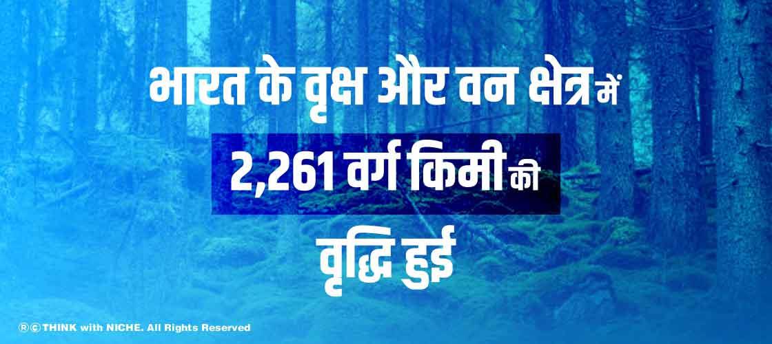 भारत के वृक्ष और वन क्षेत्र में 2,261 वर्ग किमी की वृद्धि हुई
