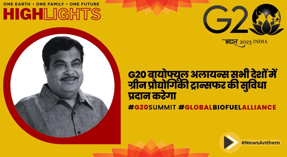 G20 बायोफ्यूल अलायन्स सभी देशों में ग्रीन प्रौद्योगिकी ट्रान्सफर की सुविधा प्रदान करेगा: नितिन गडकरी