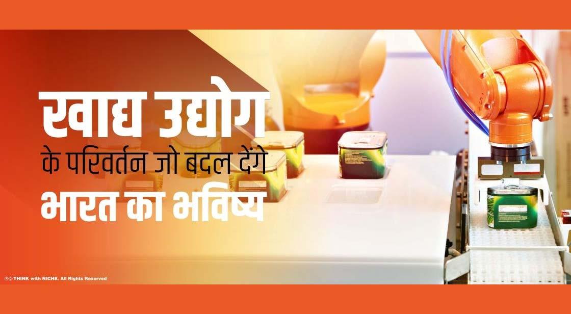 खाद्य उद्योग के परिवर्तन जो बदल देंगे भारत का भविष्य