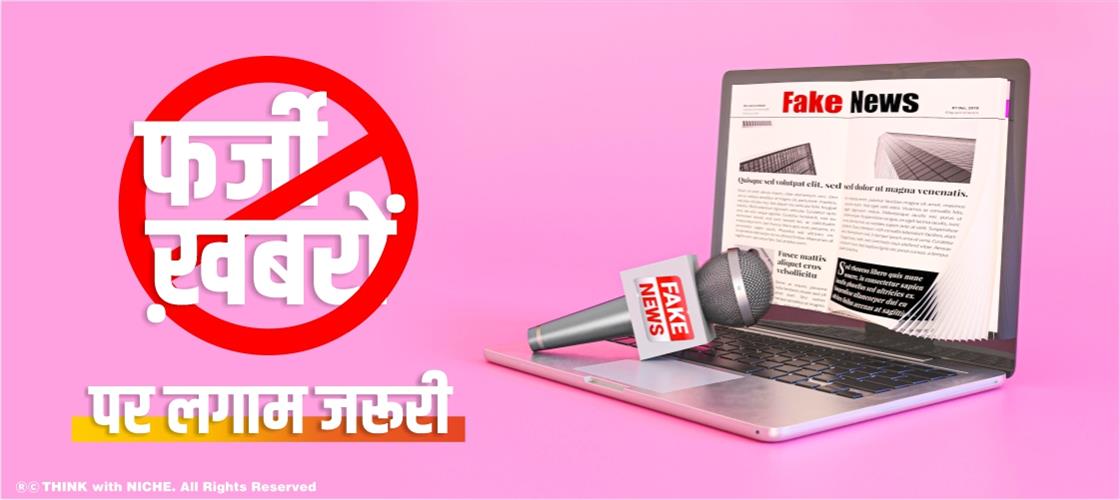 फर्जी ख़बरों पर लगाम जरूरी