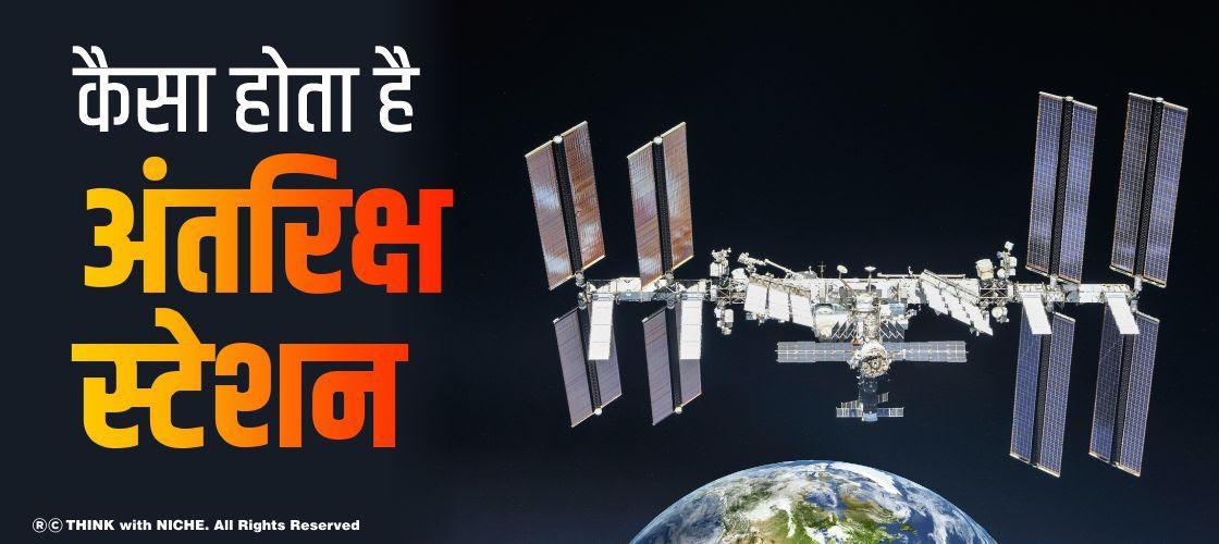 कैसा होता है अंतरिक्ष स्टेशन