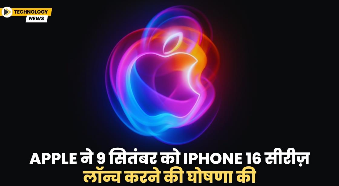 Apple ने 9 सितंबर को iPhone 16 सीरीज़ लॉन्च करने की घोषणा की