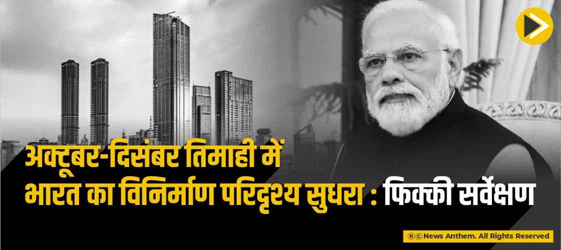 अक्टूबर-दिसंबर तिमाही में भारत का विनिर्माण परिदृश्य सुधरा: फिक्की सर्वेक्षण